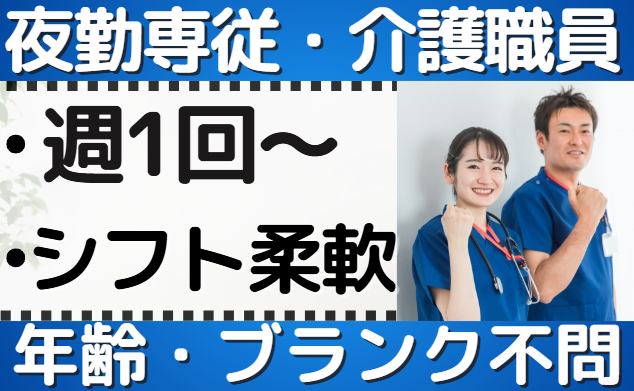 夜勤専従_花物語さがみ西