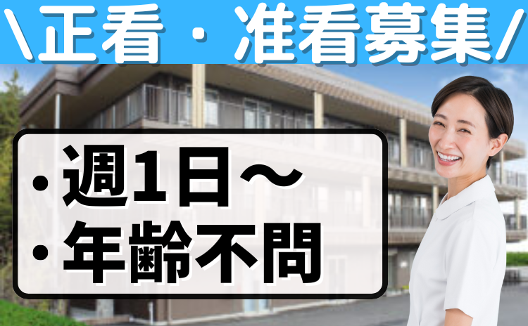 正看・准看募集/週1日～/年齢不問