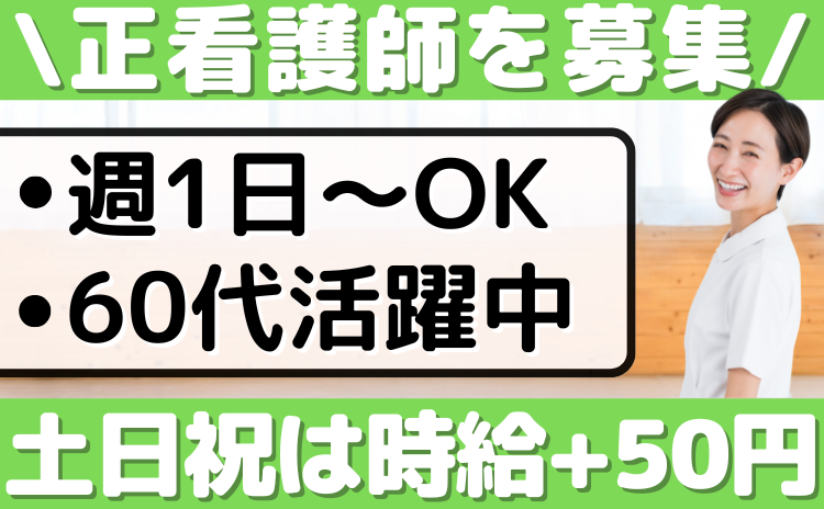 正看護師_花織やまと西 