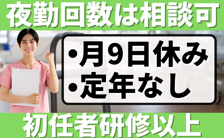 夜勤回数は相談可/月9日休み/定年なし/初任者研修以上