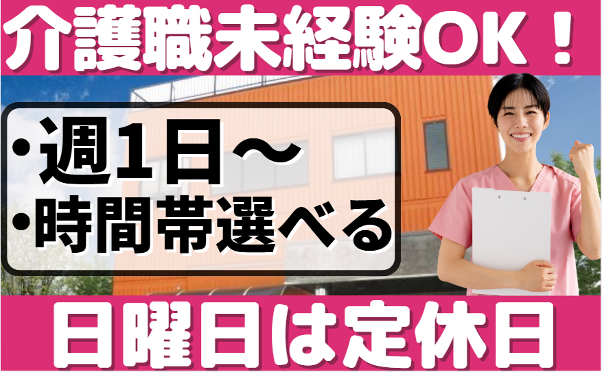 介護職未経験OK/週1日～/時間帯選べる/日曜日は定休日