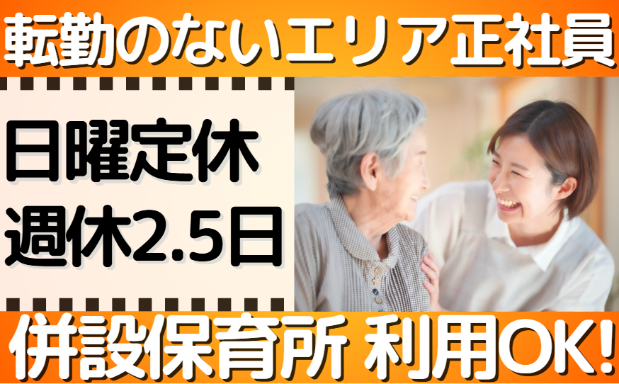 転勤のないエリア正社員/日曜定休/週休2.5日/併設保育所利用OK！