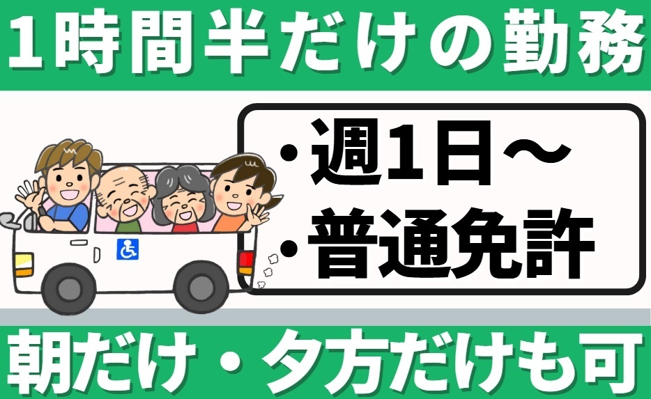 1時間半だけの勤務/朝だけ・夕方だけも可/週1日～/普通免許