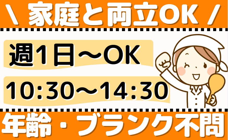 家庭と両立OK/週1日～OK/10:30～14:30/年齢・ブランク不問