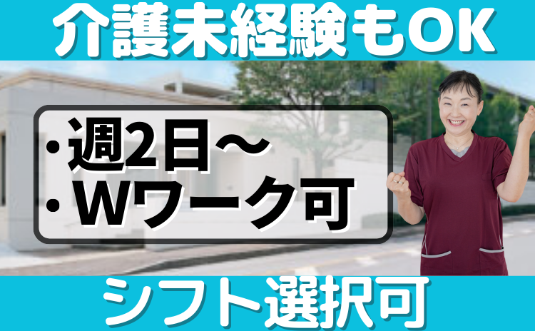 介護未経験もOK/週2日～/Wワーク可/シフト選択可