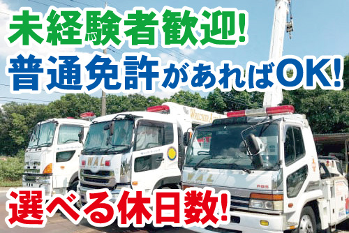 レッカー車が並んでいる写真。未経験者歓迎！普通免許があればOK！選べる休日数！