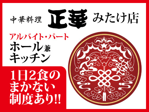 正華　みたけ