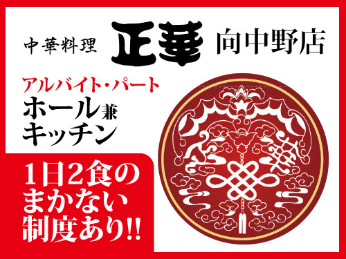 正華向中野