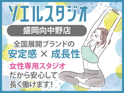 ピラティスインストラクター／オープニング募集／東北初出店