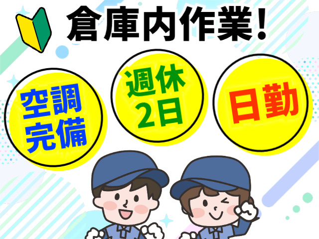 倉庫内作業