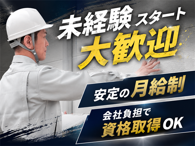 未経験スタート大歓迎　安定の月給制