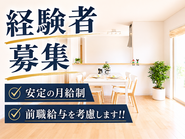 経験者募集 安定の月給制
