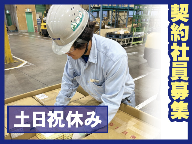 契約社員募集 土日祝休み