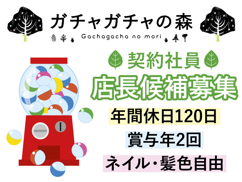 ガチャガチャの森／契約社員・店長候補募集／年間休日120日／賞与年2回／ネイル・髪色自由