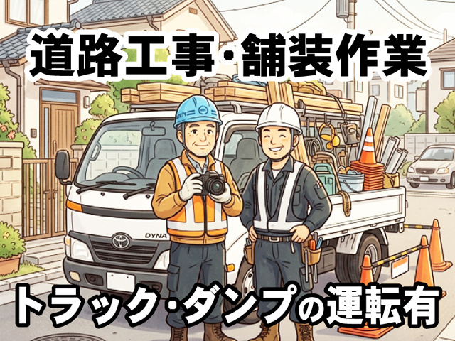 道路工事・舗装　運転有