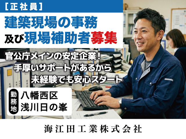 建築現場の事務及び現場補助者募集／正社員／八幡西区浅川日の峯／海江田工業株式会社