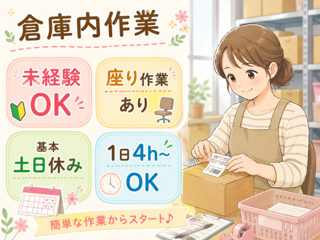 倉庫内軽作業スタッフの募集内容(群馬県邑楽郡大泉町) 株式会社 ライフ