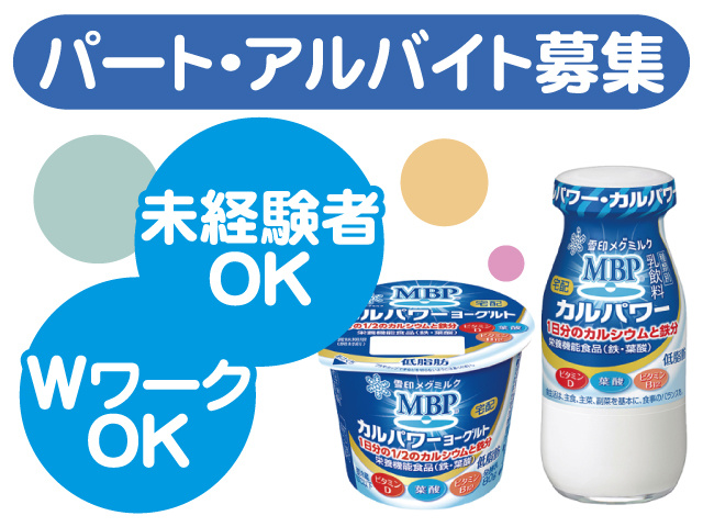 パート・アルバイト募集、未経験者OK、WワークOK