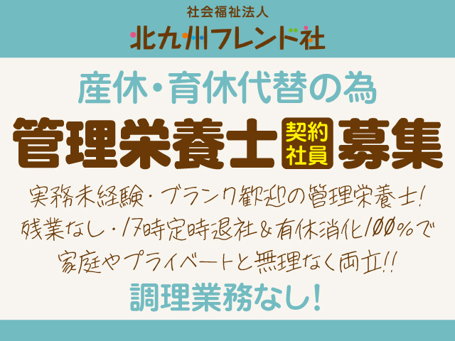 産休・育休代替の為管理栄養士(契約社員)募集