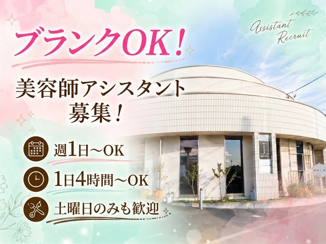 パート　アシスタント