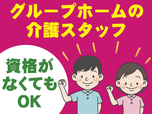 グループホームの介護スタッフ/正社員