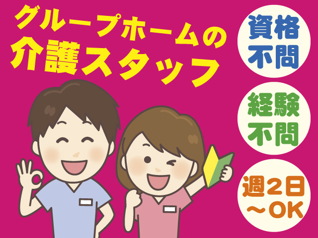 グループホームの介護スタッフ/パート