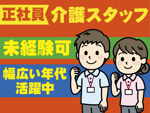 有料老人ホームの介護スタッフ/正社員