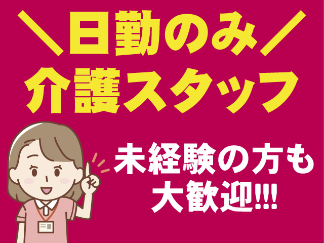 日勤専属/介護スタッフ/正社員
