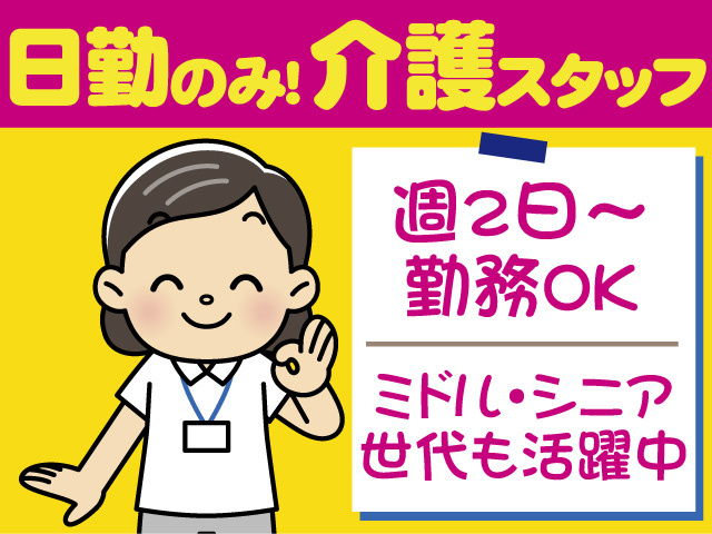 日勤専属介護スタッフ/パート