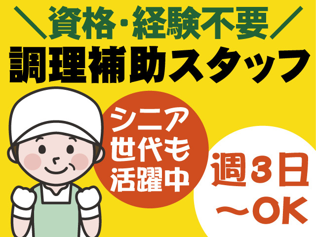 調理補助スタッフ/パート