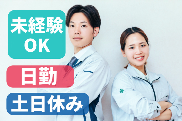 未経験OK、日勤、土日休み