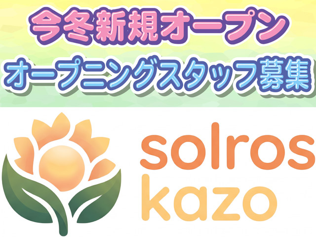 今冬新規オープン、オープニングスタッフ募集