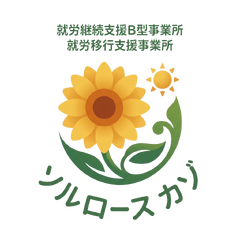 多機能型就労支援事業所　ソルロース カゾ