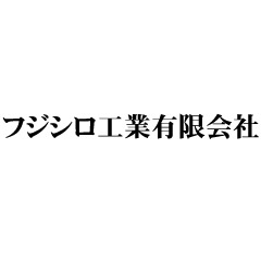 フジシロ工業有限会社