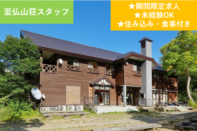 至仏山荘スタッフ、期間限定求人、未経験OK、住み込み・食事付き