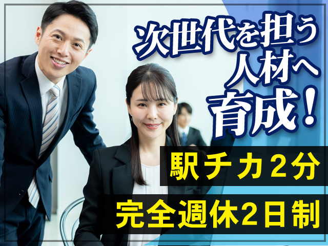 駅チカ2分　完全週休二日制