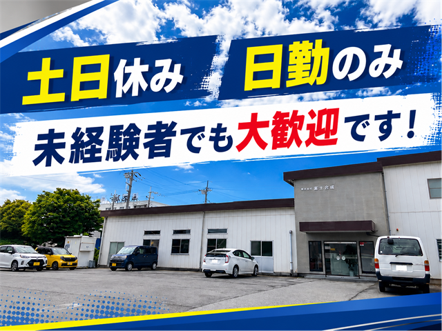 土日休み　日勤のみ 未経験者でも大歓迎です！