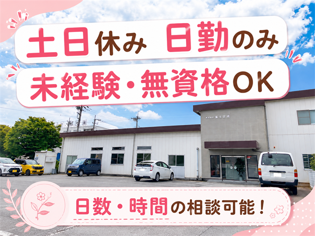 土日休み　日勤のみ 未経験・無資格OK 日数・時間の相談可能！