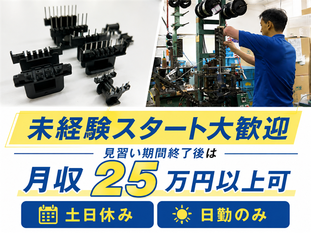 未経験スタート大歓迎　見習い期間終了後は月収25万円以上可