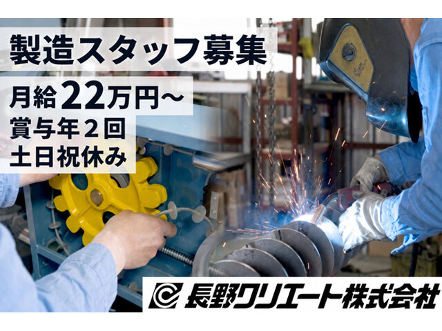 長野クリエート株式会社の求人情報を見る
