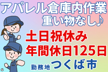 【専用】アパレル倉庫　プロフィール確認必須⚠️様 アパレル倉庫内での軽作業の募集内容(茨城県つくば市) 合同会社DoWeLL