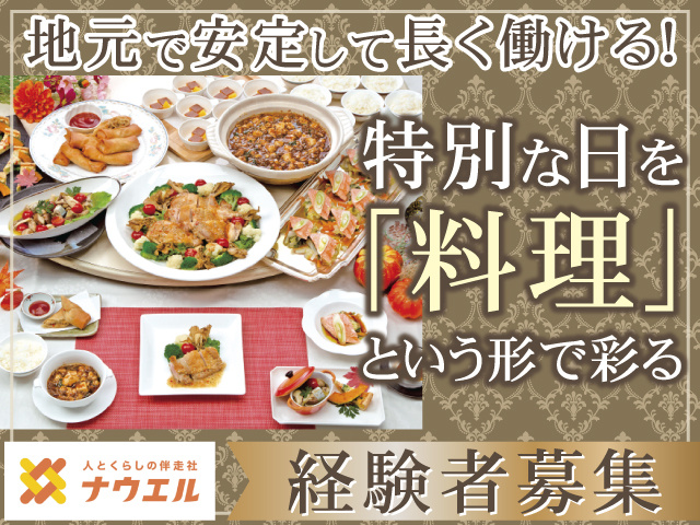 経験者募集 地元で安定して長く働ける！ 特別な日を「料理」という形で彩る