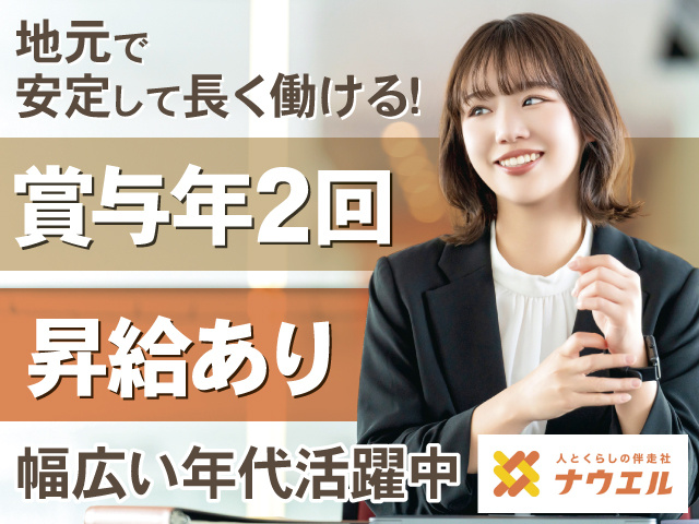 地元で安定して長く働ける！ 幅広い年代活躍中 賞与年2回&昇給あり