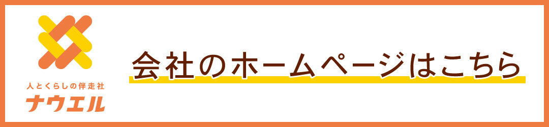 会社のホームページはコチラ