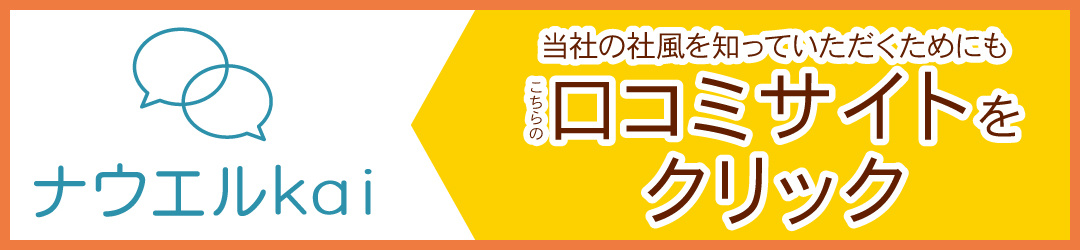 当社の社風を知って頂くためにも、こちらの口コミサイトをクリック
