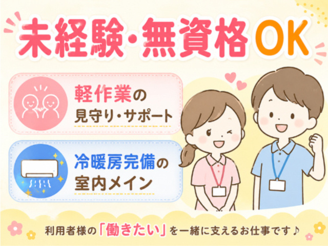 就労支援／未経験・無資格OK／軽作業の見守り・サポート／冷暖房完備の室内メイン