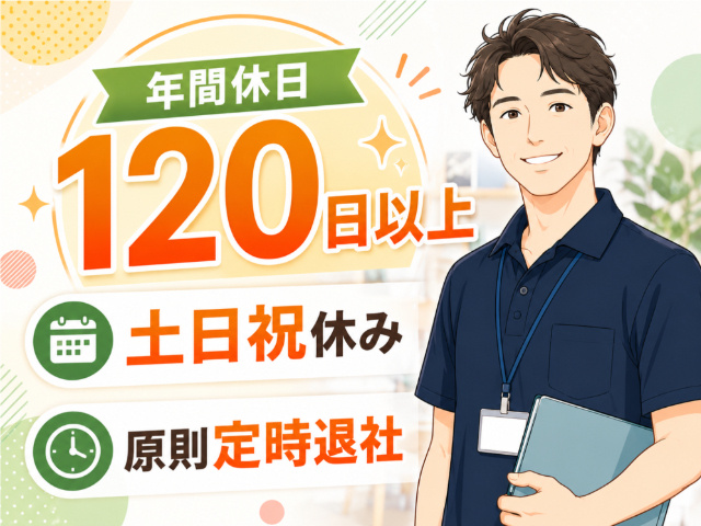 管理者兼サービス管理責任者／／年間休日120日以上／土日祝休み／原則定時退社