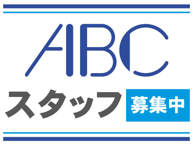 仕事探しならＡＢＣ！スタッフ募集中！
