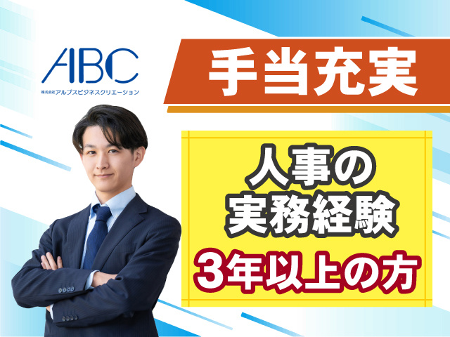 人事の実務経験3年以上の方 手当充実