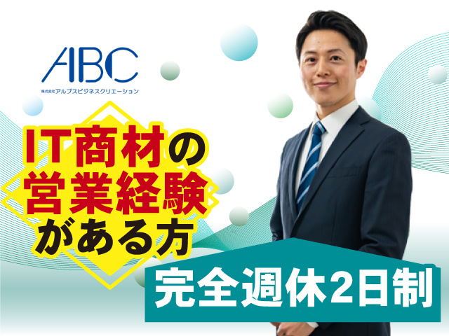 IT商材の営業経験がある方 完全週休2日制